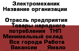 Электромеханик › Название организации ­ SCA Hygiene Products Russia › Отрасль предприятия ­ Товары народного потребления (ТНП) › Минимальный оклад ­ 1 - Все города Работа » Вакансии   . Ямало-Ненецкий АО,Ноябрьск г.